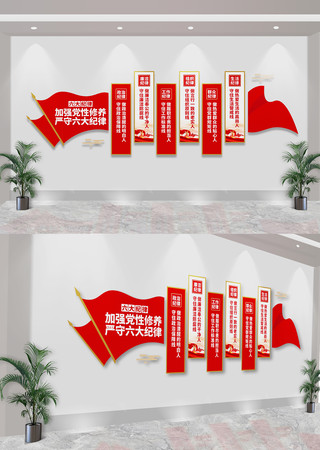 中国共产党六大纪律党建文化墙