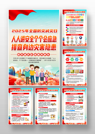 2025年全国防灾减灾日宣传挂图 PSD