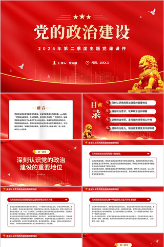党的政治建设2025年第二季度主题党课 pptx