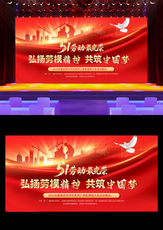 红色五一劳动节弘扬劳模精神工会舞台展板