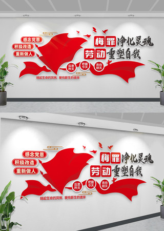 监狱文化墙亲情会见室文化墙看守所文化墙 CDR