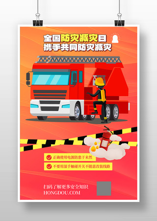 全国防灾减灾日宣传海报