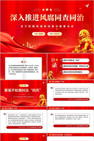 深入推进风腐同查同治部分重要论述 pptx