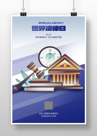 世界法律日宣传海报 世界法律日宣传海报