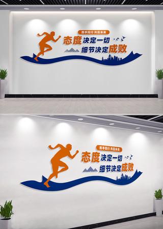 态度决定一切企业励志标语文化墙