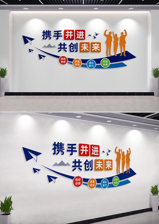携手并进共赢未来企业文化墙标语 CDR