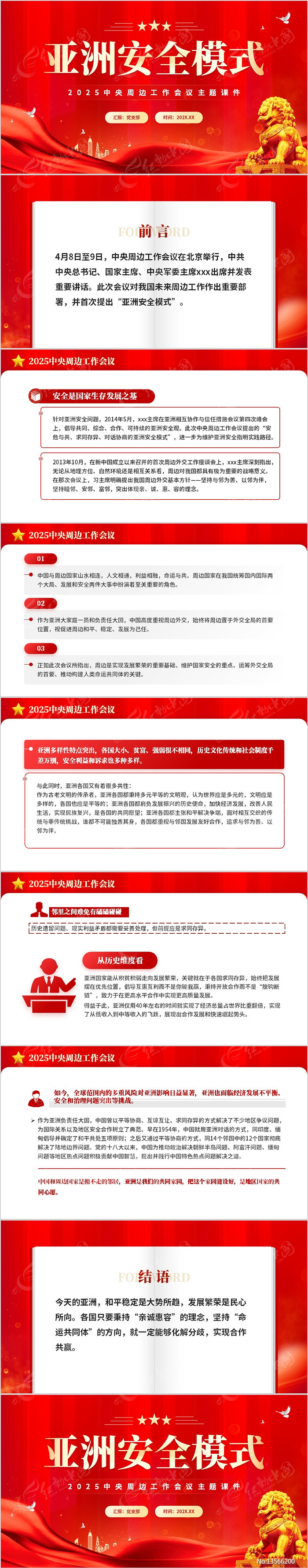 亚洲安全模式2025中央周边工作会议主题