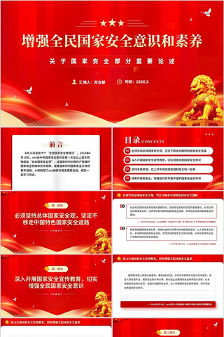 增强全民国家安全意识和素养国家安全论述