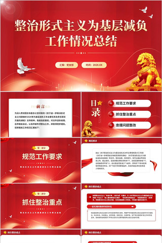 整治形式主义为基层减负工作情况总结 pptx
