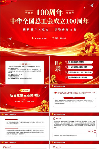 中华全国总工会成立100周年PPT pptx