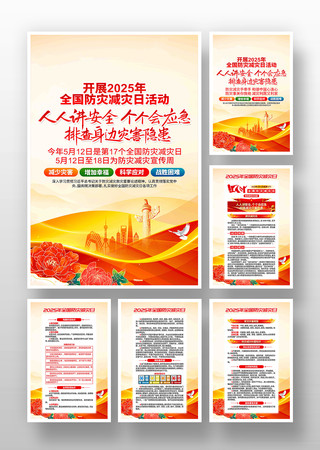 2025年512全国防灾减灾日宣传挂画 PSD