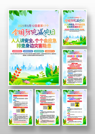 2025年512全国防灾减灾日主题挂画 PSD