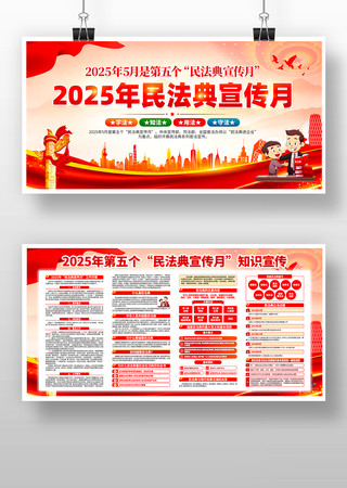 2025年第五个民法典宣传月展板 2025年第五个民法典宣传月展板