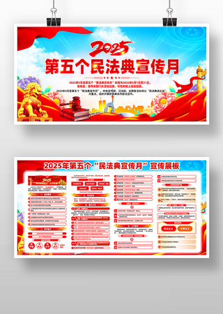 2025年第五个民法典宣传月展板 2025年第五个民法典宣传月展板
