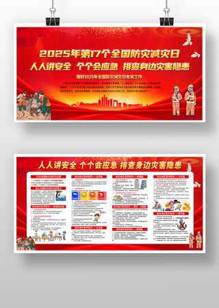 2025年防灾减灾日主题展板 PSD