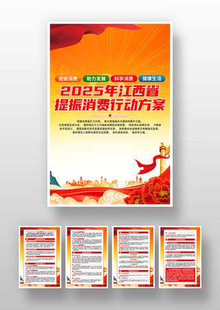 2025年江西省提振消费行动方案宣传挂画 PSD