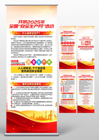 2025年全国安全生产月主题易拉宝