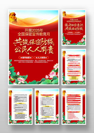 2025年全国保密宣传教育月党建挂画 PSD