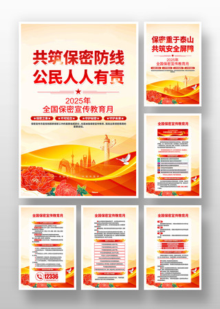 2025年全国保密宣传教育月党建宣传挂画 PSD