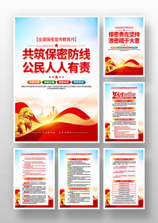2025年全国保密宣传教育月挂画 PSD