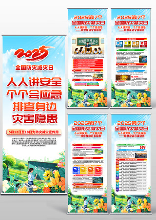 2025全国减灾防灾日宣传展架设计