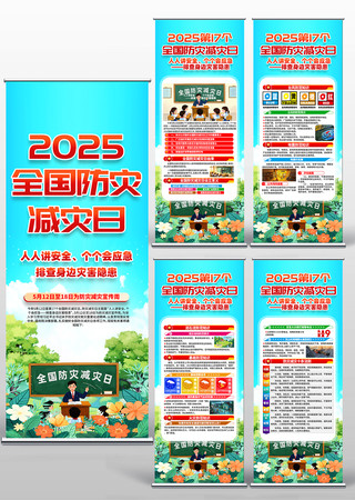 2025全国减灾防灾日易拉宝