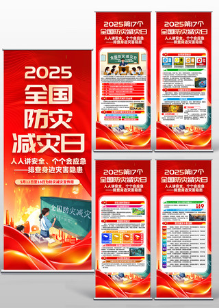 512全国减灾防灾日宣传易拉宝展架设计