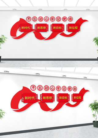 不忘初心文化墙 AI