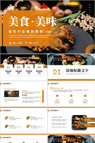 橙色简约风美食餐饮策划PPT通用模板 pptx