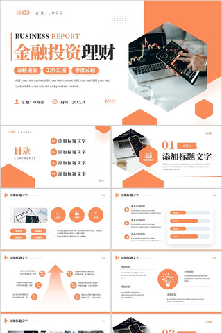 橙色商务风金融投资理财PPT通用模板 pptx