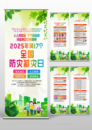 大气2025年全国防灾减灾日活动易拉宝