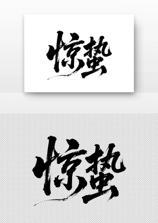 二十四节气惊蛰书法字 PNG