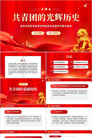 共青团的光辉历史先进青年的群众组织PPT