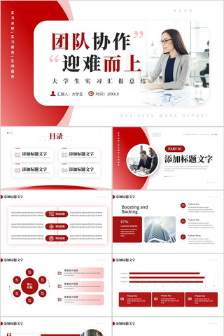 红色简约大学生实习汇报工作总结PPT模板 pptx