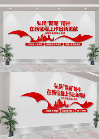弘扬两路精神标语党建文化墙 CDR