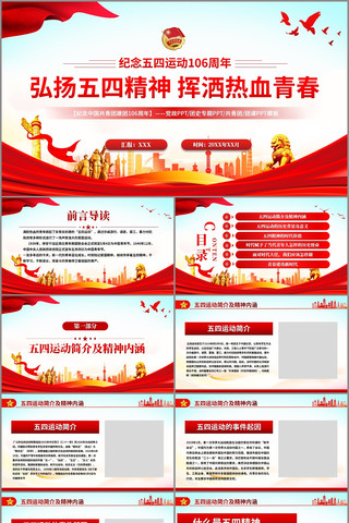 弘扬五四精神挥洒热血青春五四精神ppt  pptx