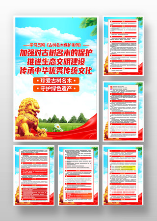 简约古树名木保护条例党建挂画 PSD