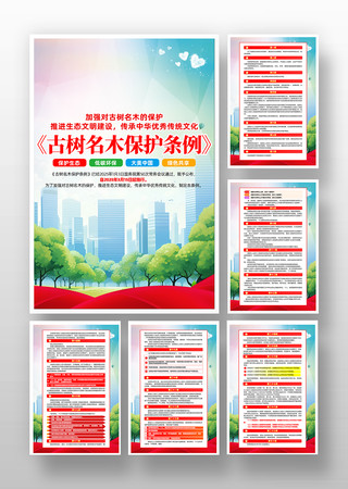 简约古树名木保护条例党建挂画 PSD