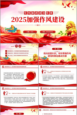 加强作风建设2025年廉政教育党课PPT pptx