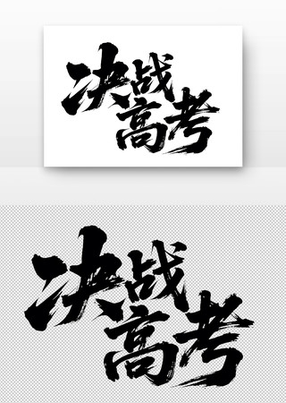 决战高考书法字 PNG