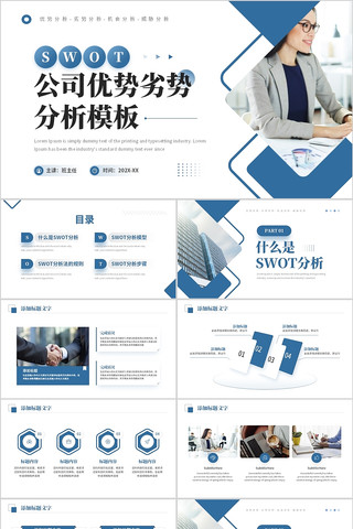 蓝色商务公司优势劣势分析PPT模板 pptx