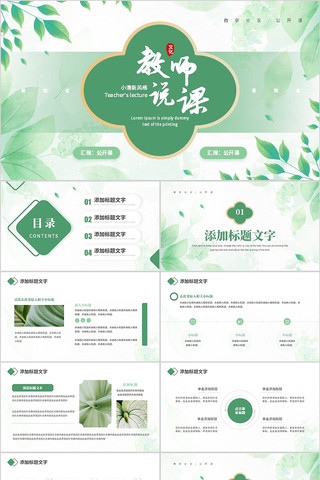 绿色清新风教师说课公开课PPT通用模板 pptx