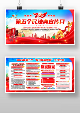 民法典进企业2025年民法典宣传月展板 民法典进企业2025年民法典宣传月展板