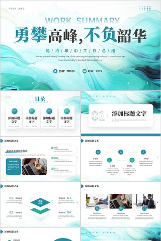 青绿色简约勇攀高峰不负韶华工作总结PPT pptx