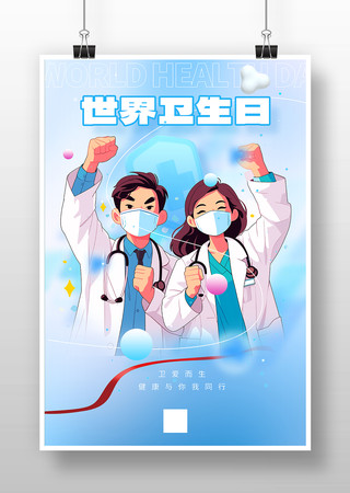 世界卫生日海报