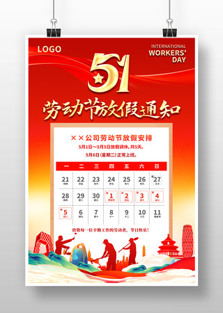 五一劳动节放假通知海报设计