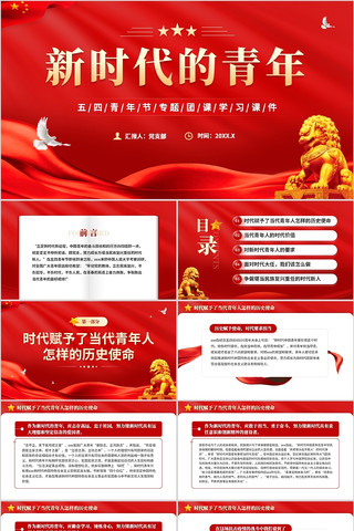 新时代的青年五四青年节专题团课学习课件