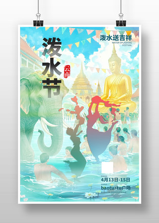 云南泼水节插画海报
