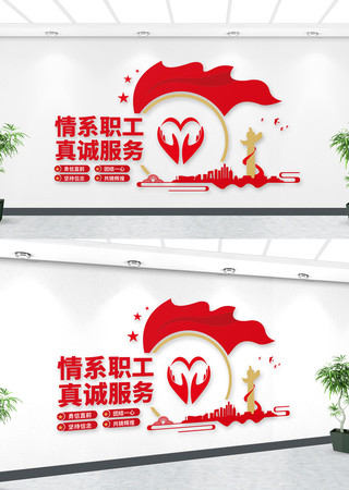职工之家 情系职工 文化墙 AI