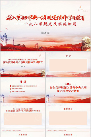 中央八项规定及实施细则PPT pptx